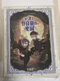 TRUMPシリーズ長編小説『テオと野良猫の薬園』 - メルカリ