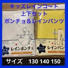 キッズ★レインパンツレインコート雨合羽 通学合宿遠足旅行 130140150