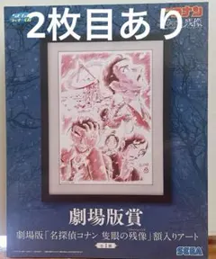 セガラッキーくじ　コナン