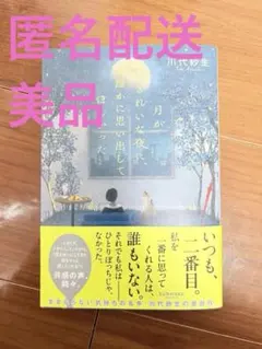 【匿名配送 美品】月がきれいな夜に、誰かに思い出してほしかった