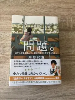 問題。 早見和真著