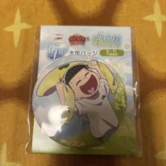 おそ松さん WEBくじ 缶バッジ G賞 十四松