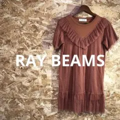 【 2432番】RAY BEAMS ワンピース　半袖　M