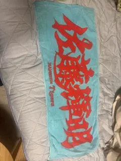 阪神サトテル　タオル