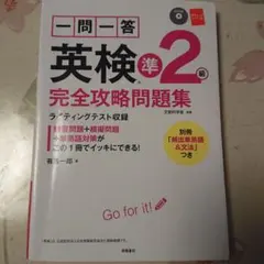 一問一答英検準2級完全攻略問題集