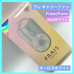 フランフラン フレ キャリーファン スマートハンディ オーロラホワイト 扇風機