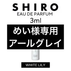 shiro 香水 3ml ホワイトリリー