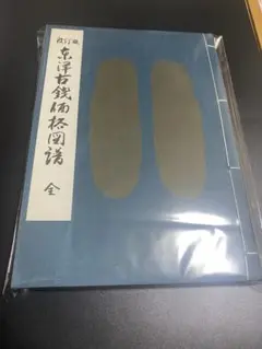 東洋古銭価格図譜 全 改訂版