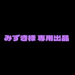 2026年最新】様専用の人気アイテム - メルカリ