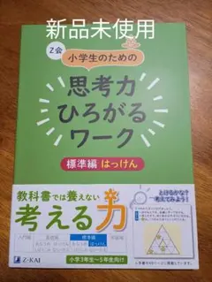新品未使用！小学生のための思考力ひろがるワーク 標準編