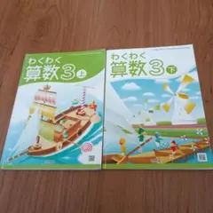 わくわく算数3年生 上・下 セット