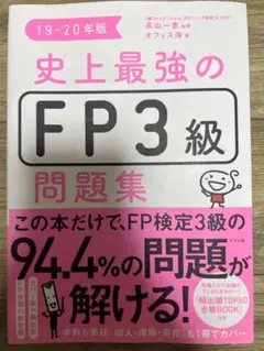 史上最強のFP3級問題集 19-20年版
