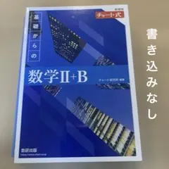 チャート式 基礎からの数学II+B 数研出版　青チャート　新課程