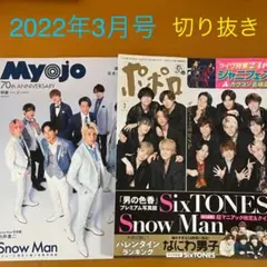 Myojo・ポポロ 2022年3月号  切り抜き