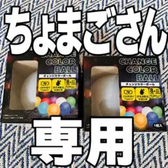 ちょまごさん専用