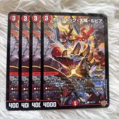 デュエルマスターズ　ボルシャック太陽ルピア　コロコロ　12月号　付録　４枚セット