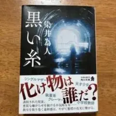 黒い糸 染井為人著