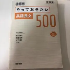 やっておきたい英語長文500 改訂版