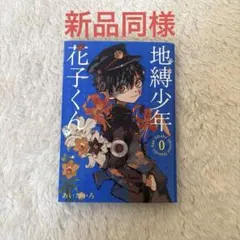 2025年最新】地縛少年花子くん0巻の人気アイテム - メルカリ