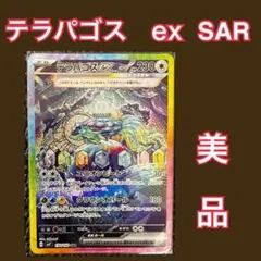 ステラミラクル テラパゴスex SAR