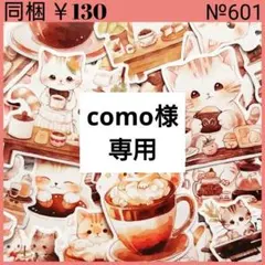 como様 リクエスト 2点 まとめ商品