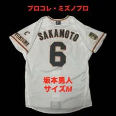 【プロコレクション・美品】　読売ジャイアンツ　坂本勇人　ユニフォーム　サイズMのサムネイル