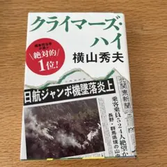 クライマーズ・ハイ