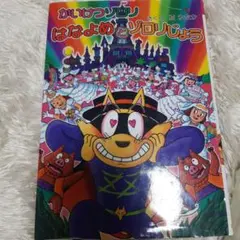 かいけつゾロリはなよめとゾロリじょう