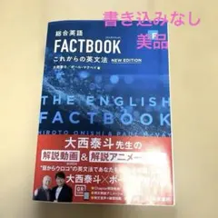 総合英語FACTBOOKこれからの英文法