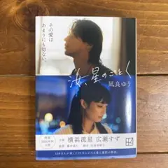 汝、星のごとく　凪良ゆう