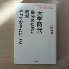 「大学時代」自分のために絶対やっておきたいこと