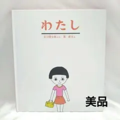 わたし 絵本 谷川俊太郎 長新太 福音館書店