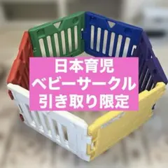日本育児 キッズランド ベーシック ベビーサークル 6枚 説明書付 引き取り限定