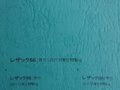 レザック66 青竹 175kg A5 (210×148) 200枚