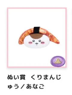 ちいかわ寿司 オンラインくじ ぬい賞 くりまんじゅう　あなご