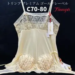 C70/80 トリンプ プレミアム ゴールドレーベル　ブラ&キャミソール