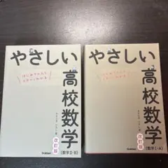 やさしい高校数学 (改訂版) II-B & I-A