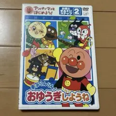 アンパンマンとはじめよう!お歌と手あそび編 ステップ2 勇気りんりん!おゆうぎ…