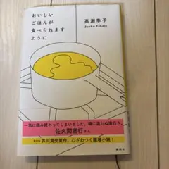 おいしいごはんが食べられますように　高瀬隼子