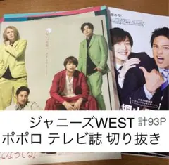 ジャニーズWEST ポポロ テレビ誌 切り抜き