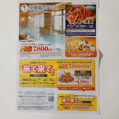 【伊東園ホテルズ】来て来て割引 キャンペーン