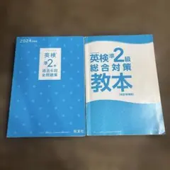 英検準2級 過去6回全問題集と教本セット