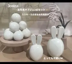 ラスト3coinsスリーコインズ✨2025ススキうさぎ＆お月見団子オブジェ2点✨