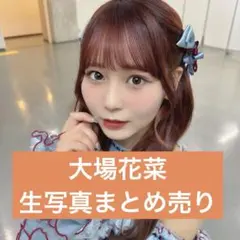 イコラブ　大場花菜　生写真　まとめ売り