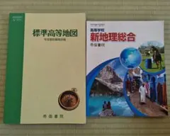 標準高等地図、高等学校 新地理総合 2冊セット 帝国書院
