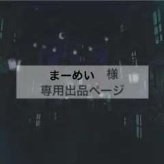 まーめい様　専用出品