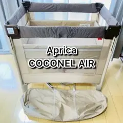 Aprica】ココネルエアー AB グレーベア 収納袋付き 美品 - メルカリ