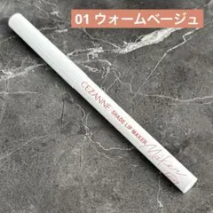 セザンヌ CEZANNE 影色リップメイカー 01 ウォームベージュ