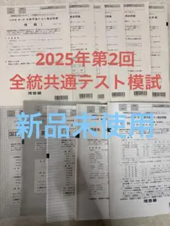 2026年最新】全統共通テスト模試の人気アイテム - メルカリ