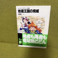 スレイヤーズすぺしゃる24 地底王国の脅威 神坂一　小説　初版本